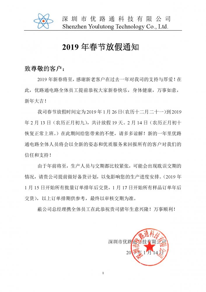 優(yōu)路通2019年春節(jié)放假通知